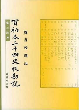 百衲本二十四史校勘记