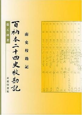 百衲本二十四史校勘记