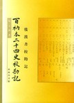 百衲本二十四史校勘记