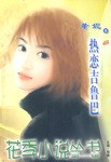 花季小说丛书079 pdf epub mobi 电子书 下载