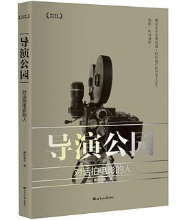 导演公园:对话拍电影的人 pdf epub mobi 电子书 下载