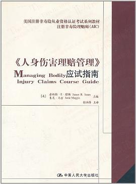 人身傷害理賠管理應試指南 pdf epub mobi 電子書 下載