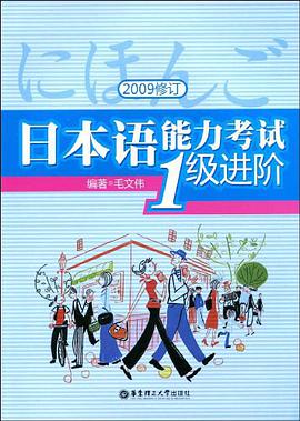 日本语能力考试1级进阶 pdf epub mobi 电子书 下载