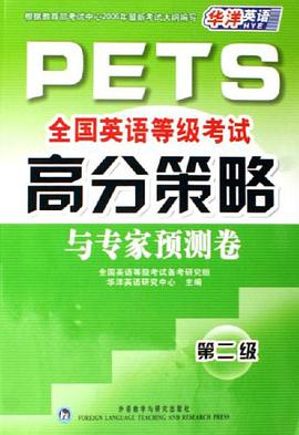 全国英语等级考试高分策略与专家预测卷 pdf epub mobi 电子书 下载