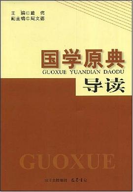 国学原典导读 pdf epub mobi 下载
