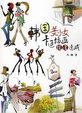 韩国美少女卡通插画技法速成 pdf epub mobi 电子书 下载