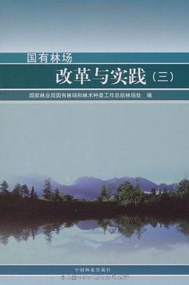国有林场改革与实践 pdf epub mobi 电子书 下载