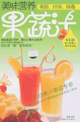 美味营养果蔬汁 pdf epub mobi 电子书 下载