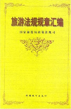 旅游法规规章汇编