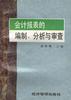 会计报表的编制、分析与审查 pdf epub mobi 电子书 下载