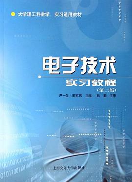 电子技术实习教程 pdf epub mobi 电子书 下载