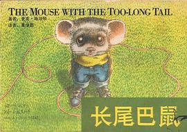 長尾巴鼠 pdf epub mobi 電子書 下載