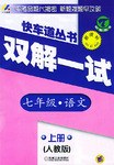 双解一试 七年级语文上 人教版