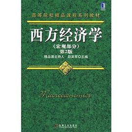 西方经济学（宏观部分）