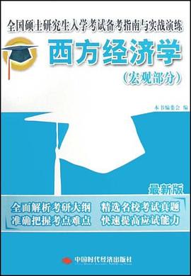 西方经济学（宏观部分） pdf epub mobi 电子书 下载
