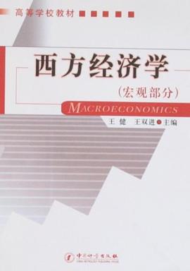 西方经济学（宏观部分） pdf epub mobi 电子书 下载