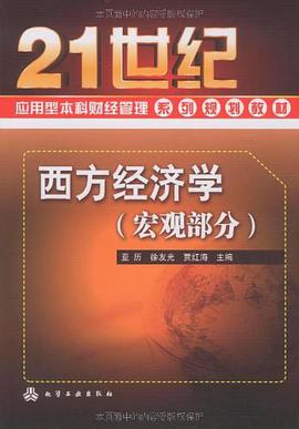 西方经济学（宏观部分） pdf epub mobi 电子书 下载