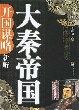 大秦帝国开国谋略新解 pdf epub mobi 电子书 下载