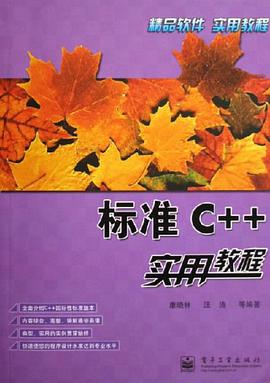 标准C++实用教程 pdf epub mobi 电子书 下载