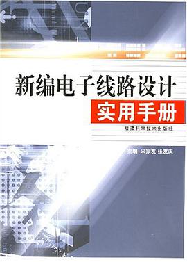 新编电子线路设计实用手册 pdf epub mobi 电子书 下载