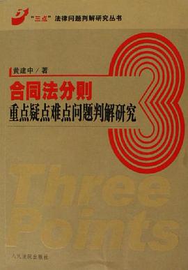 合同法分则重点疑点难点问题判解研究 pdf epub mobi 电子书 下载