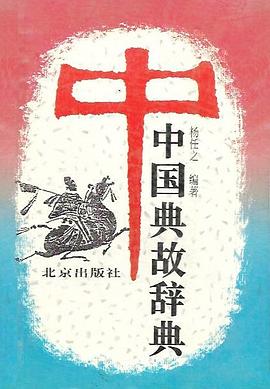 中国典故辞典(精)