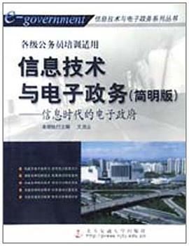 信息技術與電子政務 pdf epub mobi 電子書 下載