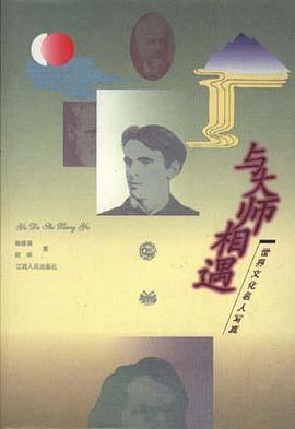与大师相遇--世界文化名人写真 pdf epub mobi 电子书 下载