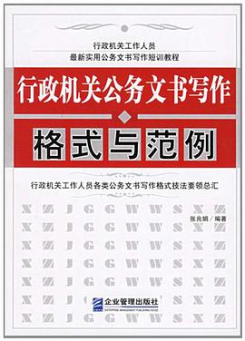 行政机关公务文书写作格式与范例 pdf epub mobi 电子书 下载