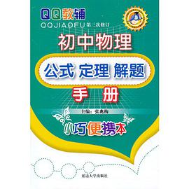 初中物理公式定理解题手册 pdf epub mobi 电子书 下载
