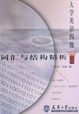 大学英语四级词汇与结构精析 pdf epub mobi 电子书 下载
