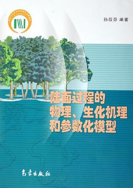 陆面过程的物理、生化机理和参数化模型 pdf epub mobi 电子书 下载
