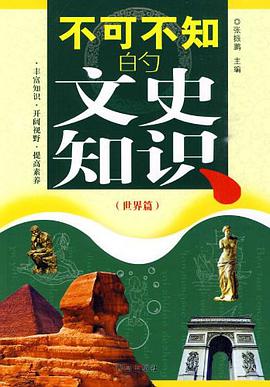 不可不知的文史知识 pdf epub mobi 电子书 下载