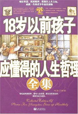 18岁以前孩子应懂得的人生哲理全集 pdf epub mobi 电子书 下载