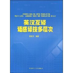 英汉互译语感译技多层次 pdf epub mobi 电子书 下载