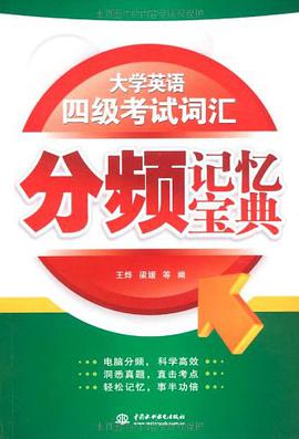 大學英語四級考試詞匯分頻記憶寶典