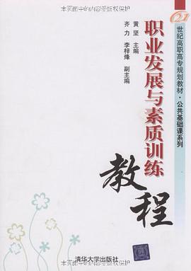 职业发展与素质训练教程 pdf epub mobi 电子书 下载