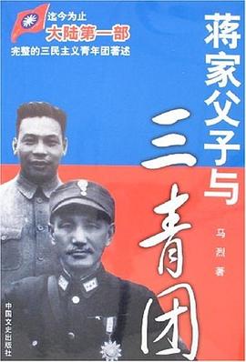 蒋家父子与三青团 pdf epub mobi 电子书 下载