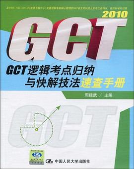 GCT逻辑考点归纳与快解技法速查手册 pdf epub mobi 电子书 下载
