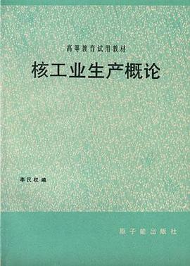 核工业生产概论 pdf epub mobi 电子书 下载