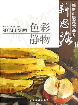 色彩静物-郭振山谈美术高考新思路 pdf epub mobi 电子书 下载
