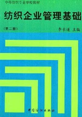 纺织企业管理基础 pdf epub mobi 电子书 下载