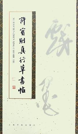 许宝驯真行草书帖 pdf epub mobi 电子书 下载