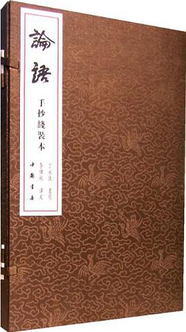 论语-手抄线装本 pdf epub mobi 电子书 下载