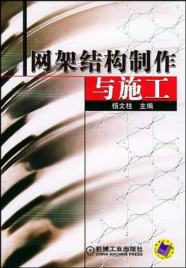 网架结构制作与施工 pdf epub mobi 电子书 下载