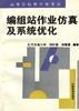 编组站作业仿真及系统优化 pdf epub mobi 电子书 下载