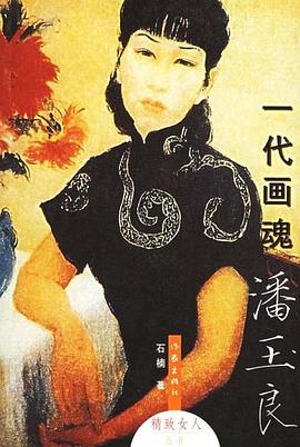 一代画魂潘玉良 pdf epub mobi 电子书 下载