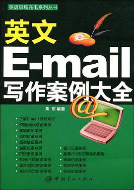英语职场充电系列丛书 英文E-mail写作案例大全 pdf epub mobi 电子书 下载