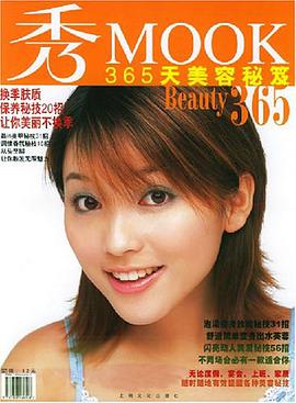 365天美容秘笈 pdf epub mobi 电子书 下载