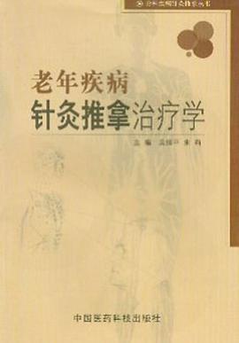 老年疾病针灸推拿治疗学 pdf epub mobi 电子书 下载